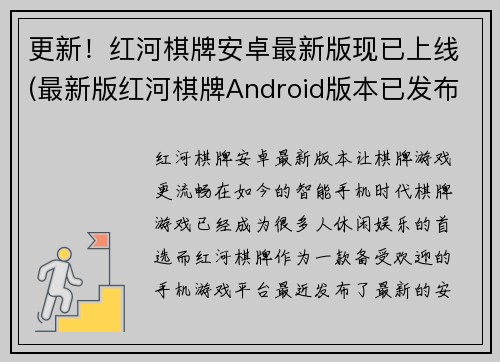 更新！红河棋牌安卓最新版现已上线(最新版红河棋牌Android版本已发布，让你畅玩游戏)