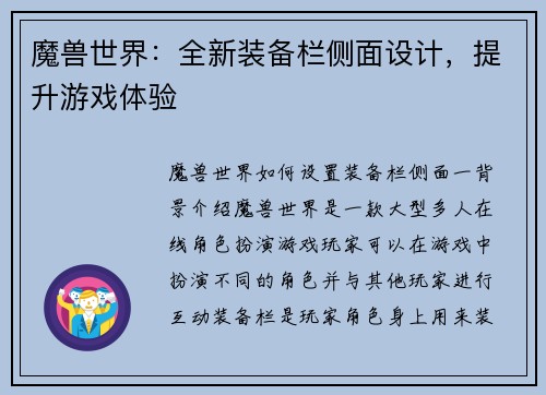魔兽世界：全新装备栏侧面设计，提升游戏体验
