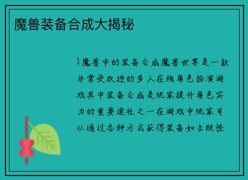 魔兽装备合成大揭秘